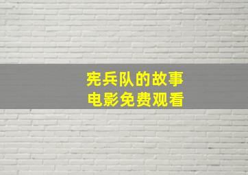 宪兵队的故事 电影免费观看